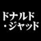 ドナルド・ジャッド