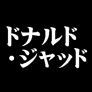 ドナルド・ジャッド