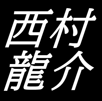 西村龍介　山口県出身画家