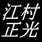江村正光　山口県出身画家