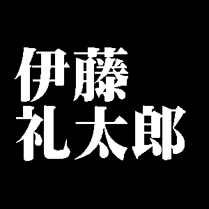 伊藤礼太郎