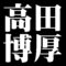 高田博厚