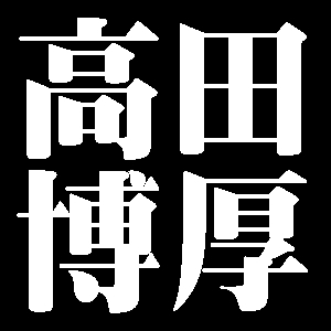 高田博厚