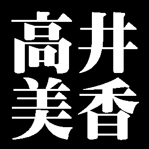 高井美香