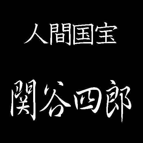 関谷四郎　人間国宝　鍛金
