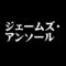 ジェームズ・アンソール