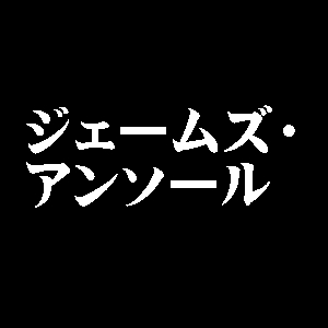 ジェームズ・アンソール