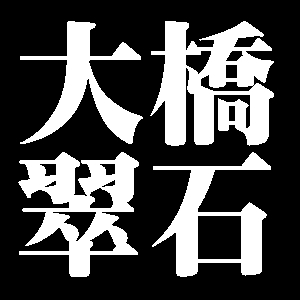 大橋翠石