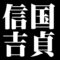 信国吉貞