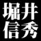 堀井信秀
