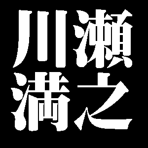 川瀬満之