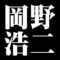 岡野浩二