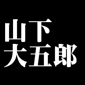 山下大五郎
