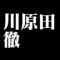 川原田徹
