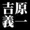 吉原義一
