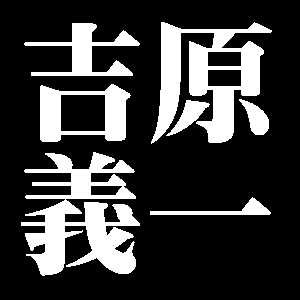 吉原義一