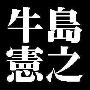 牛島憲之
