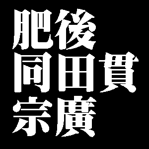 肥後同田貫宗廣