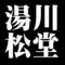 湯川松堂