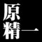原精一