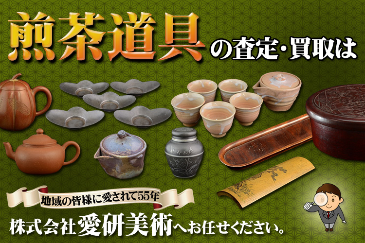 広島県神石高原町　骨董品　煎茶道具買取
