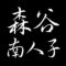 森谷南人子　広島県尾道市縁の日本画家