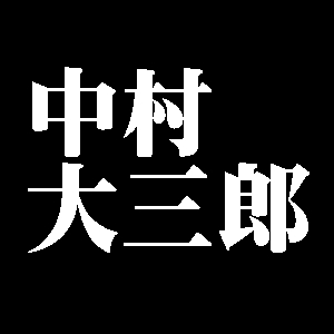 中村大三郎