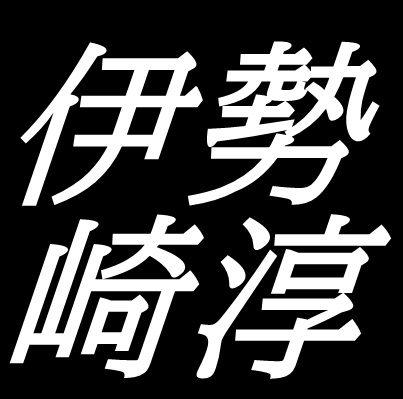 伊勢崎淳　岡山県備前市出身の　備前焼
