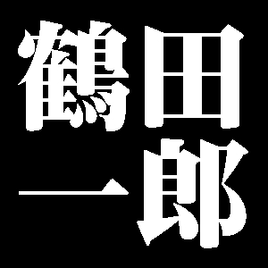 鶴田一郎