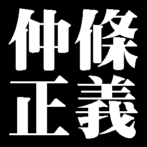 仲條正義