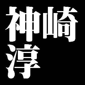 神崎淳