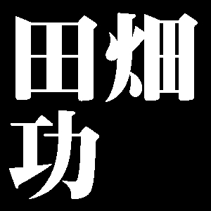 田畑功