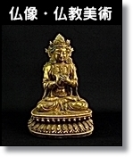 仏像　仏教美術　買取