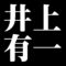 井上有一