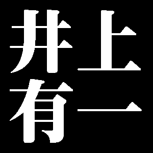 井上有一