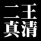 二王真清