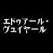 エドゥアール・ヴュイヤール