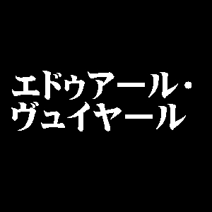 エドゥアール・ヴュイヤール