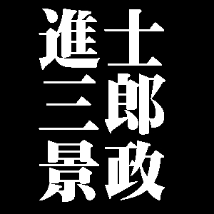 進士三郎景政