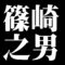 篠崎之男