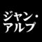 ジャン・アルプ