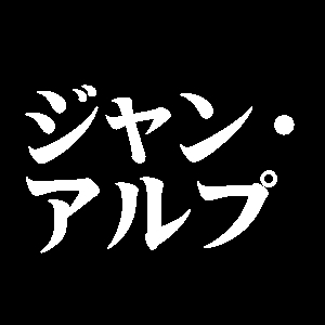 ジャン・アルプ