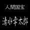 清水幸太郎　人間国宝　　長板中形