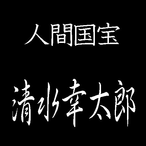 清水幸太郎　人間国宝　　長板中形