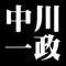 中川一政