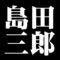島田三郎