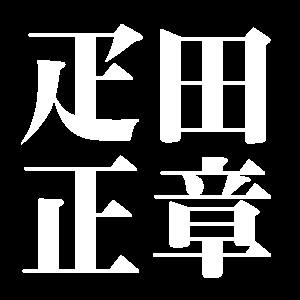 疋田正章