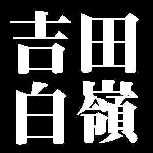 吉田白嶺