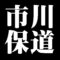 市川保道
