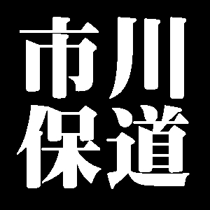 市川保道